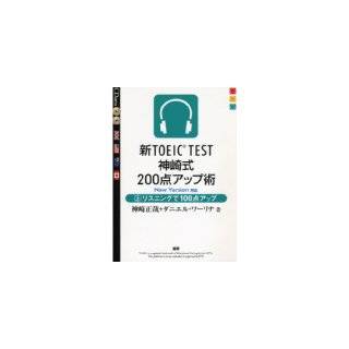 新 toeic test 神崎 式 200 点 アップ 術 上 cd テキスト 